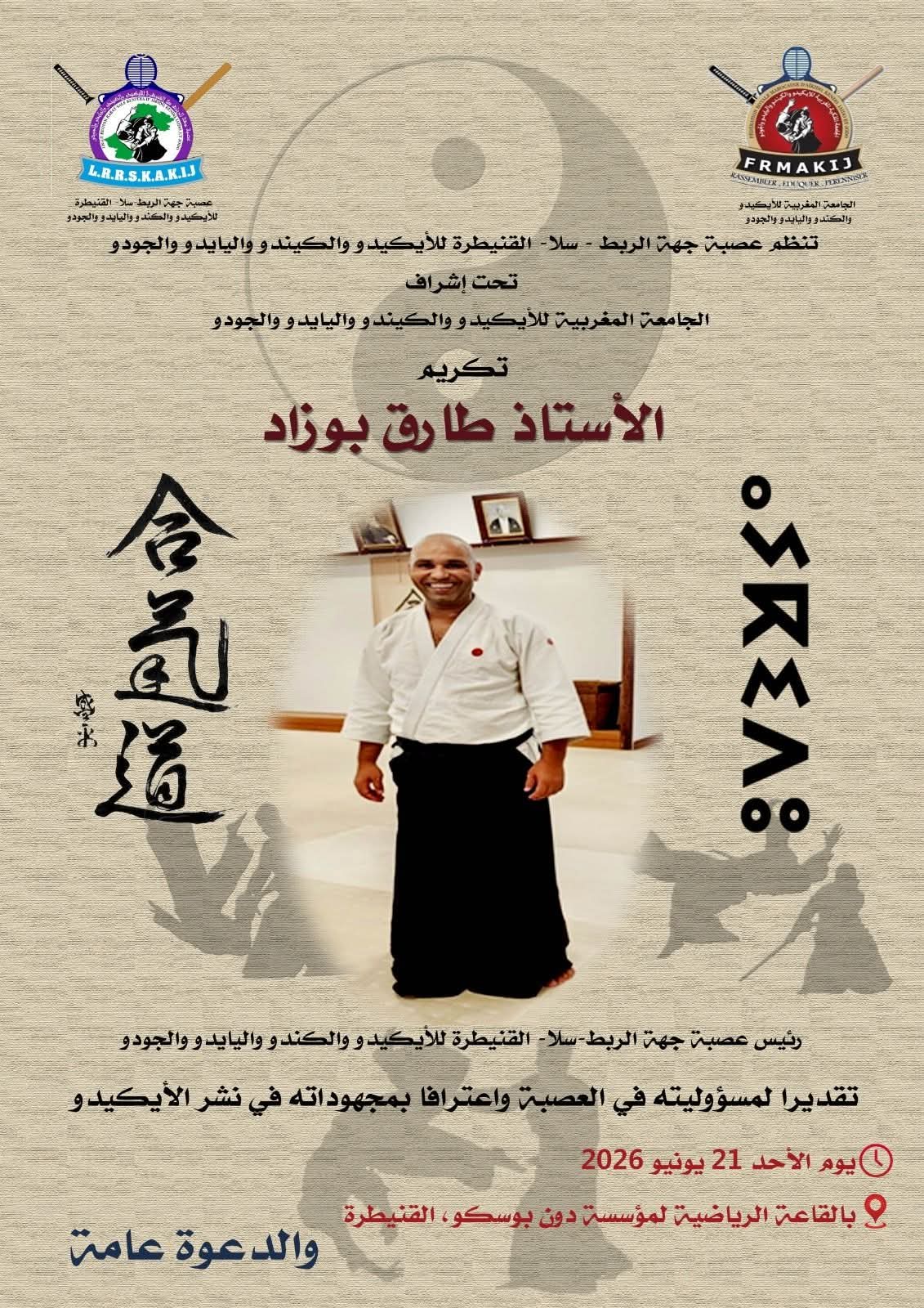 تكريم الأستاذ طارق بوزاد