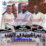 تدريب جهوي في الأيكيدو