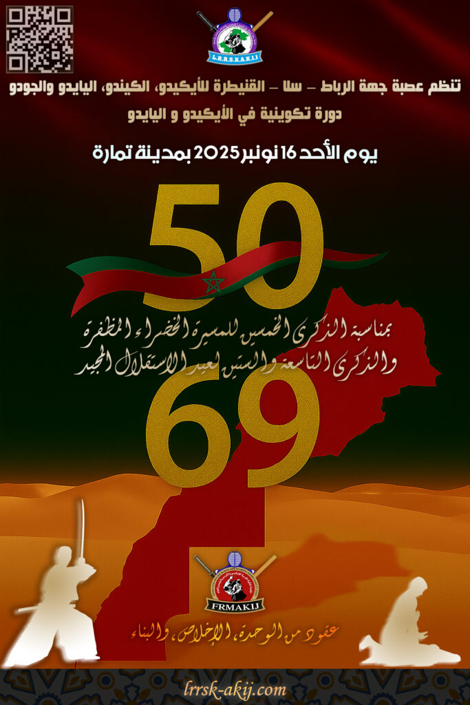 دورة تكوينية في الأيكيدو و اليايدو بمناسبة الذكرى الخمسين للمسيرة الخضراء والذكرى التاسعة و الستين لعيد الاستقلال