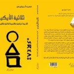 الأيكيدو بين التربية والقيم: إصدار ثالث للأستاذ سعيد البوزيدي