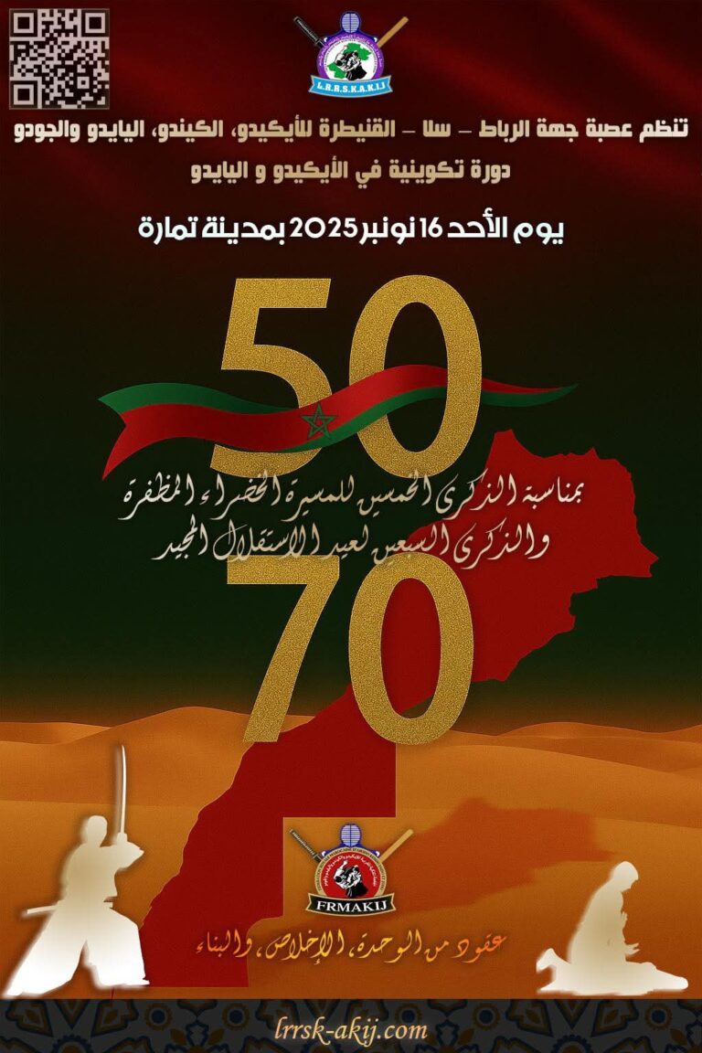 دورة تكوينية في الأيكيدو واليايدو - تمارة
